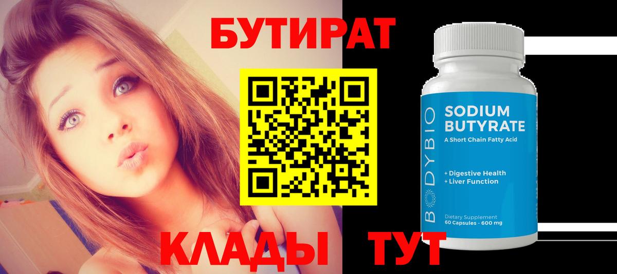 Бутират  БУТИРАТ оксибутират  Вход с VPN  Еманжелинск 