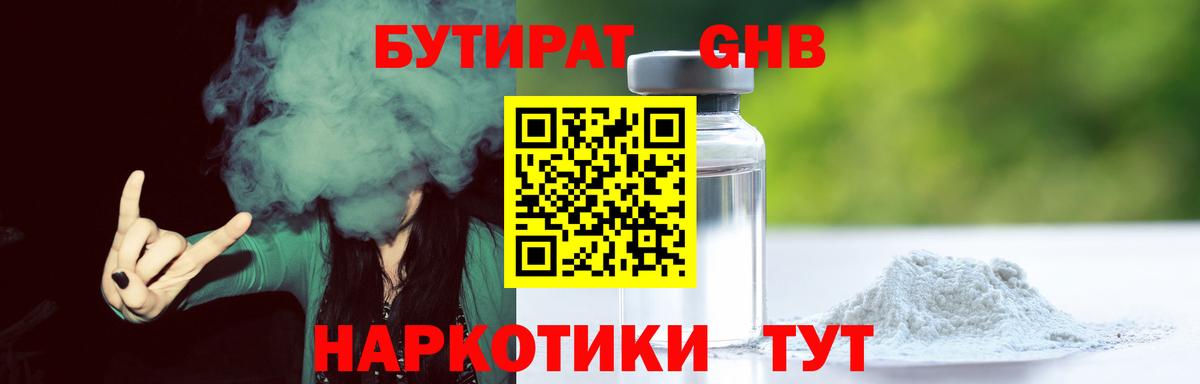 БУТИРАТ жидкий экстази  БУТИРАТ  Еманжелинск 