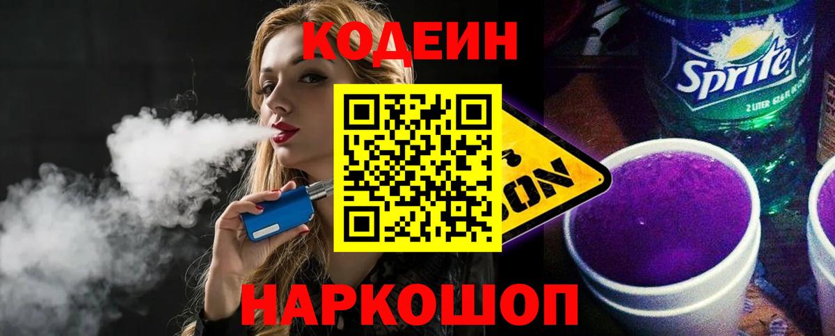 Codein Purple Drank  Кодеиновый сироп Lean Purple Drank  Еманжелинск 