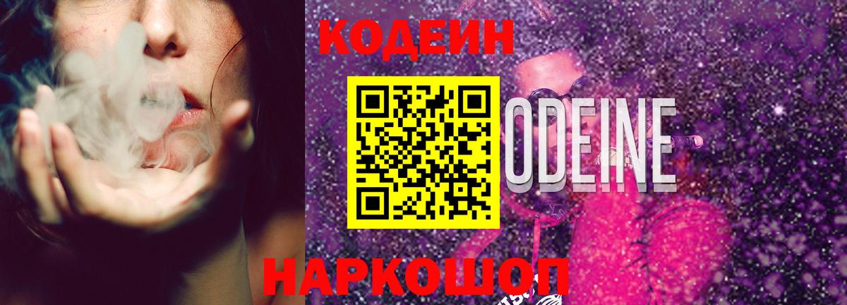 Кодеин Purple Drank Еманжелинск